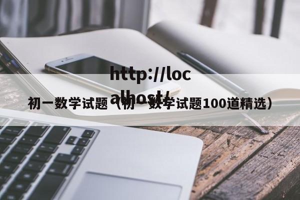 初一数学试题(初一数学试题100道精选)